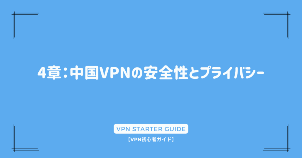 4章：中国VPNの安全性とプライバシー