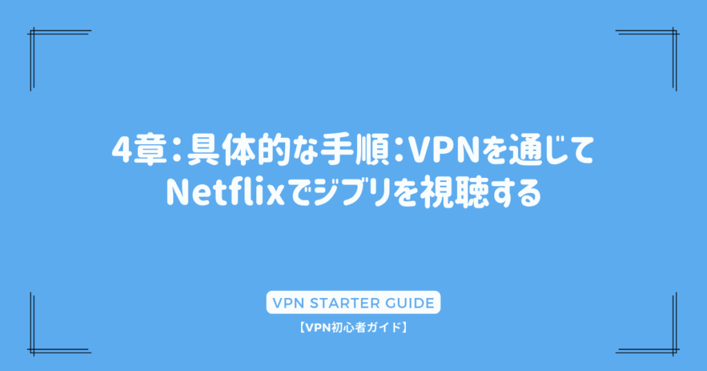 4章：具体的な手順：VPNを通じてNetflixでジブリを視聴する