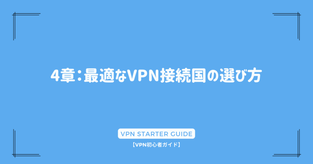 4章：最適なVPN接続国の選び方