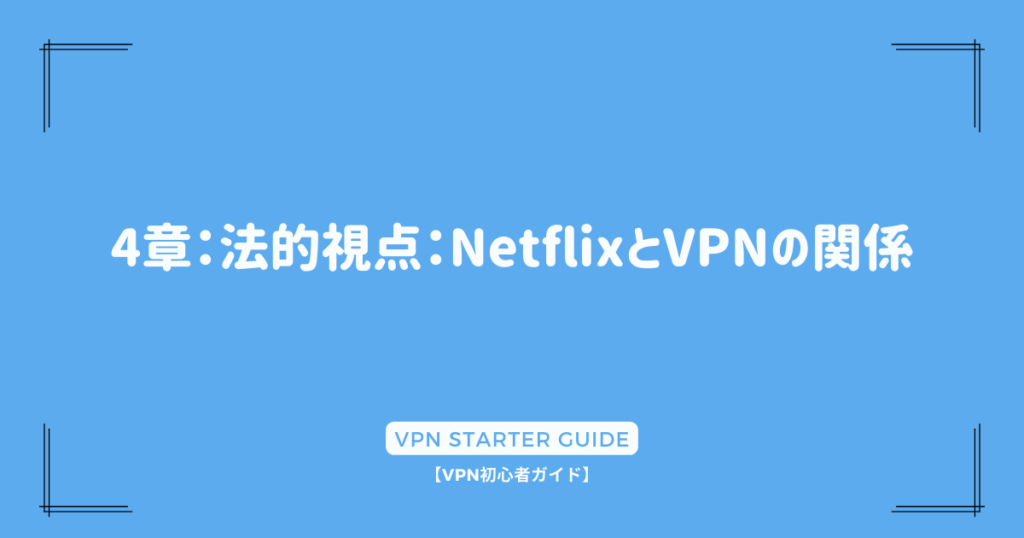 4章：法的視点：NetflixとVPNの関係