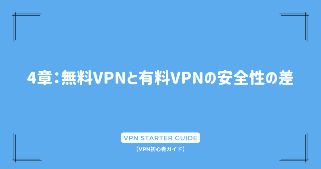 4章：無料VPNと有料VPNの安全性の差