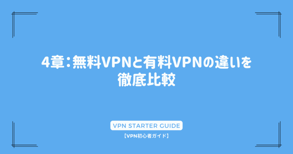4章：無料VPNと有料VPNの違いを徹底比較