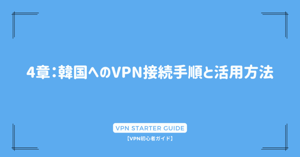 4章：韓国へのVPN接続手順と活用方法