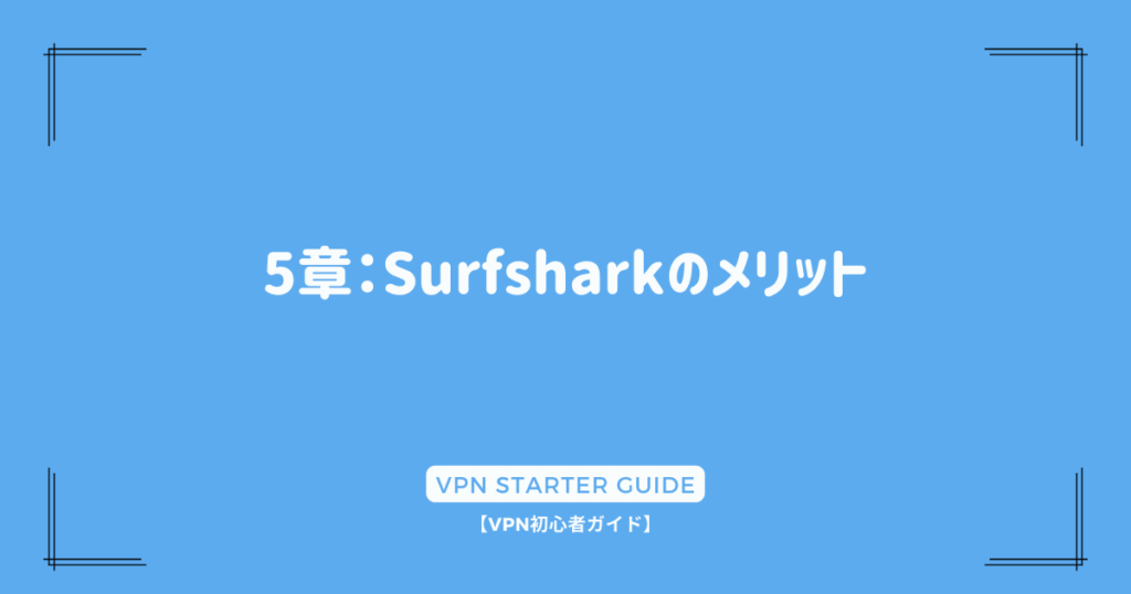 5章：Surfsharkのメリット