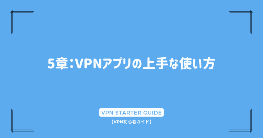 5章：VPNアプリの上手な使い方