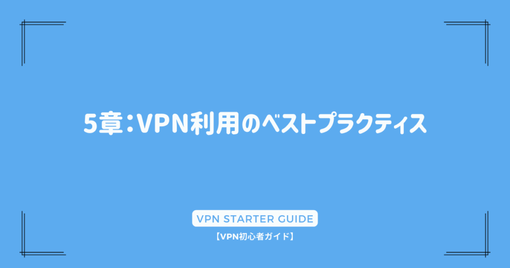 5章：VPN利用のベストプラクティス