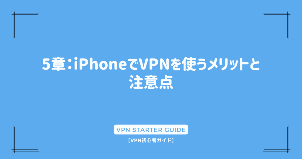 5章：iPhoneでVPNを使うメリットと注意点