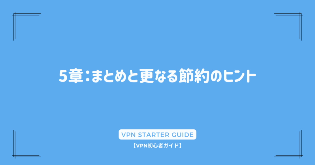 5章：まとめと更なる節約のヒント