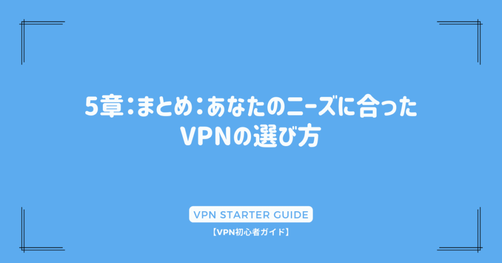 5章：まとめ：あなたのニーズに合ったVPNの選び方