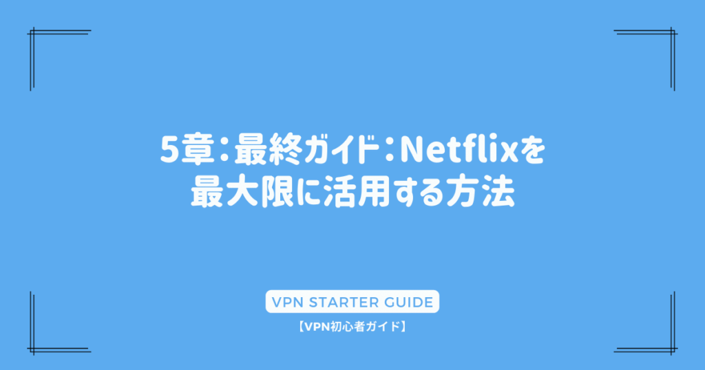 5章：最終ガイド：Netflixを最大限に活用する方法