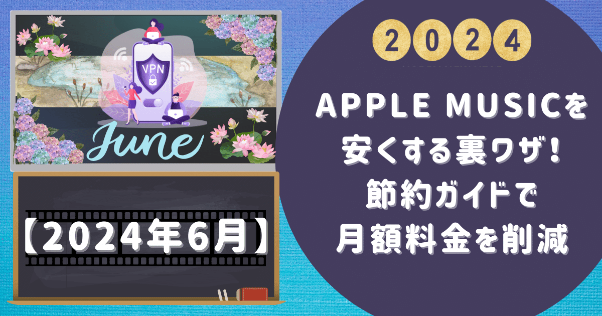 Apple Musicを安くする裏ワザ！節約ガイドで月額料金を削減