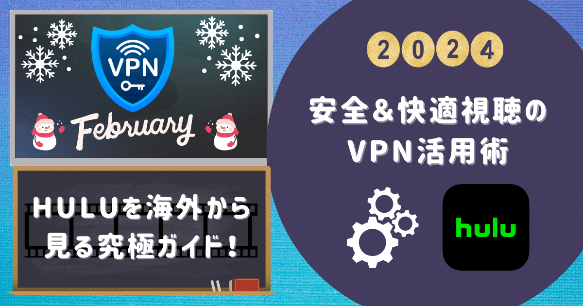 Huluを海外から見る究極ガイド！安全＆快適視聴のためのVPN活用術