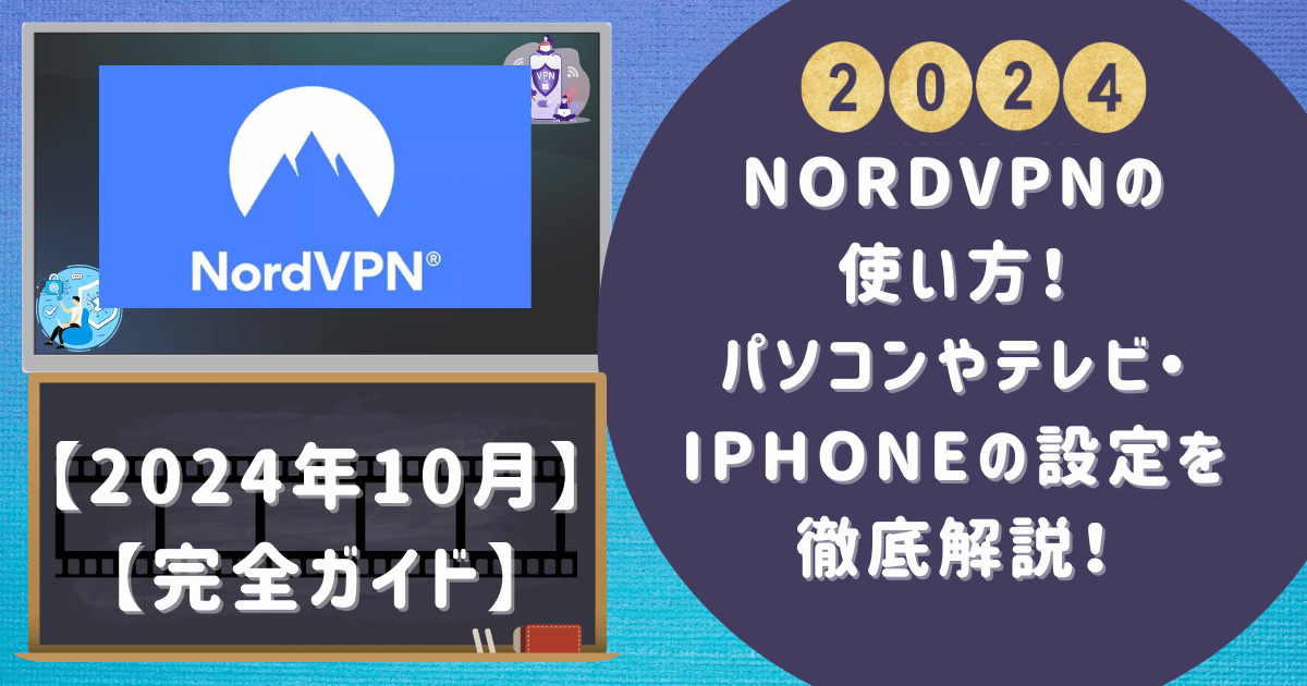 NordVPNの使い方！パソコンやテレビ・iPhoneの設定を徹底解説！