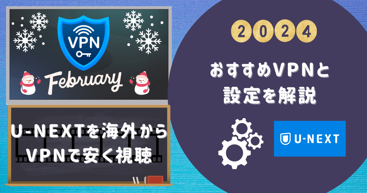 U-NEXTを海外からVPNで安く視聴するには？おすすめVPNと設定を解説