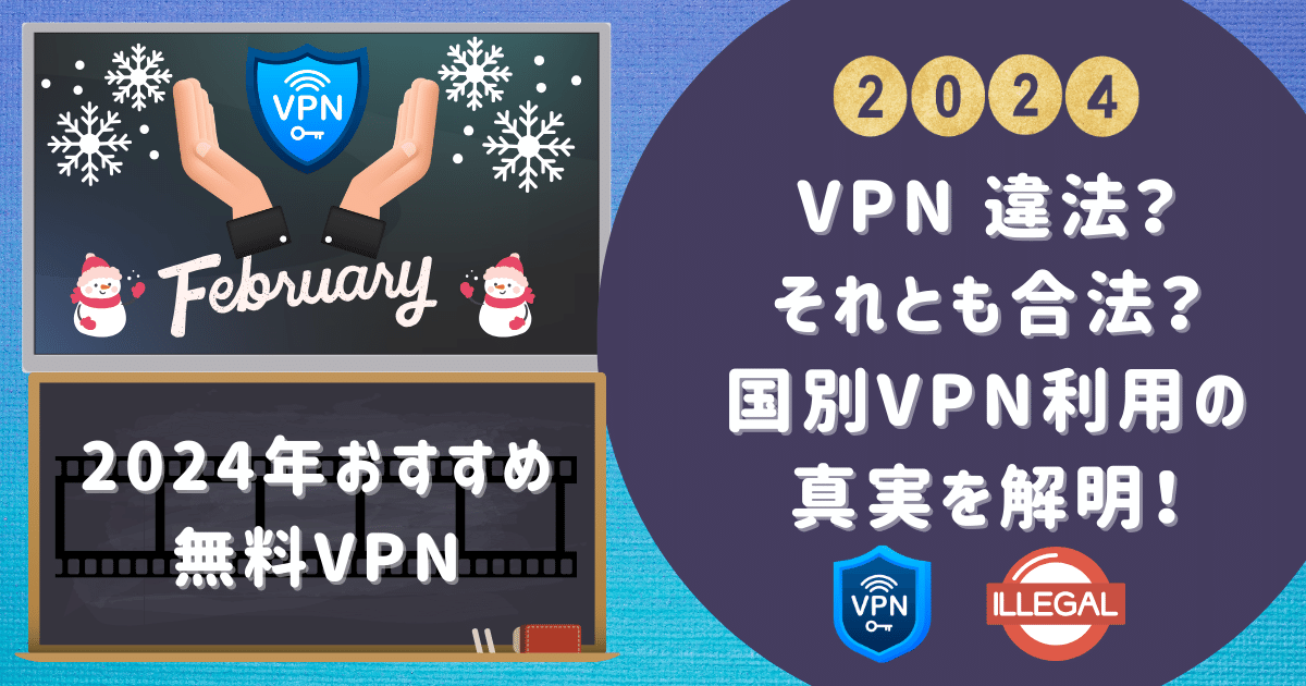 VPN 違法？それとも合法？国別VPN利用の真実を解明！