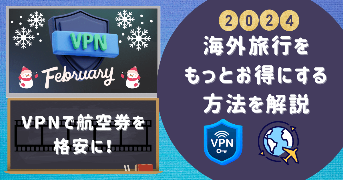 VPNで航空券を格安に！海外旅行をもっとお得にする方法を解説