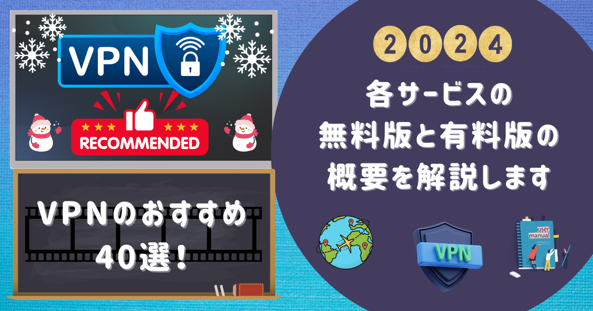 VPNのおすすめ40選！各サービスの無料版と有料版の概要を解説します