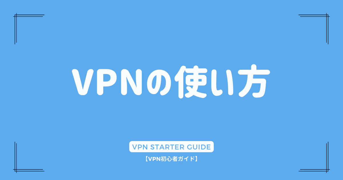 VPNの使い方