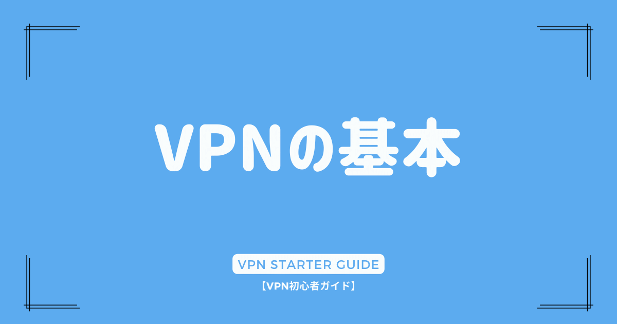 VPNの基本