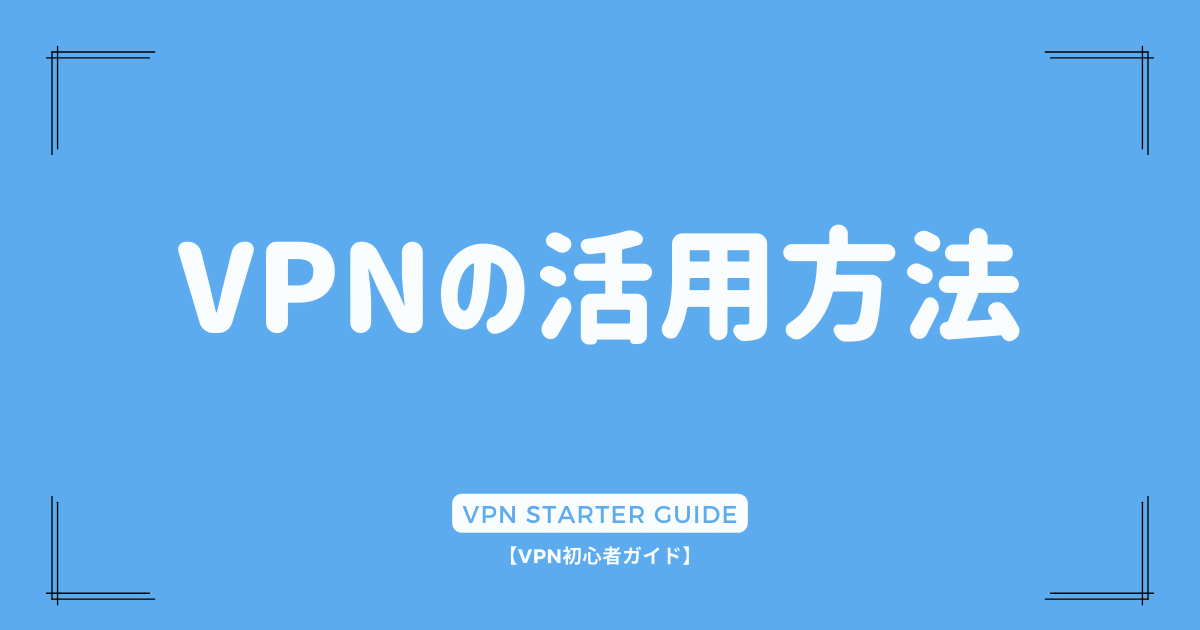VPNの活用方法