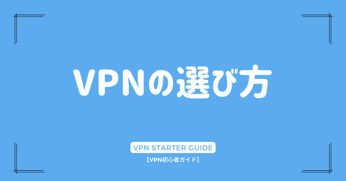 VPNの選び方