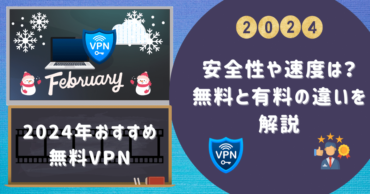 【2024年おすすめ無料VPN 】安全性や速度は？無料と有料の違いを解説