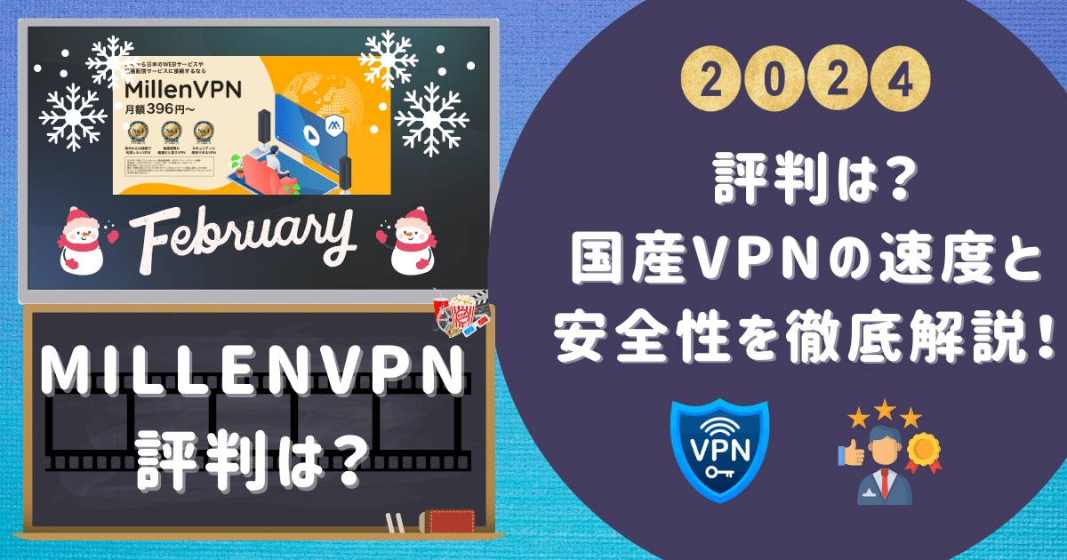 【MillenVPN】 評判は？国産VPNの速度と安全性を徹底解説！