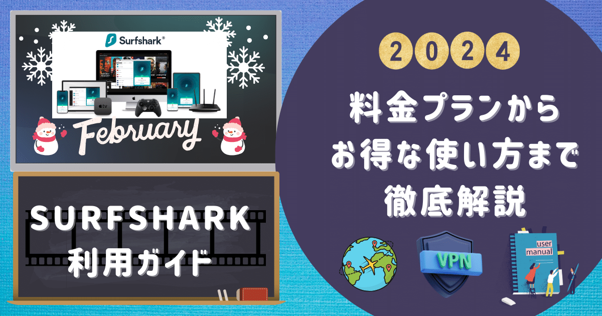 【Surfshark利用ガイド】料金プランからお得な使い方まで徹底解説