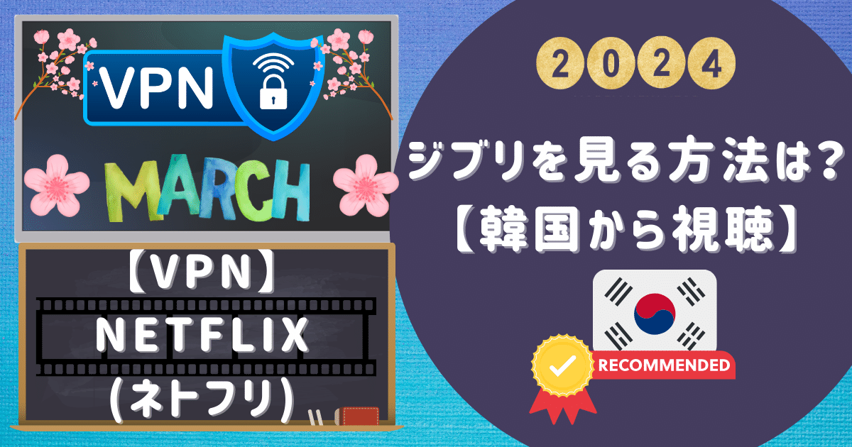 【VPN】Netflix(ネトフリ)でジブリを見る方法は？【韓国から視聴】