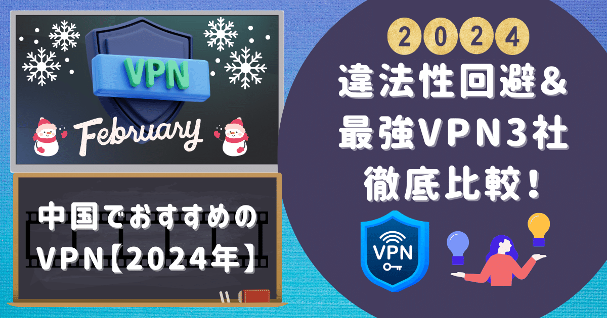 【中国でおすすめVPN2024年】違法性回避＆最強VPN3社徹底比較！