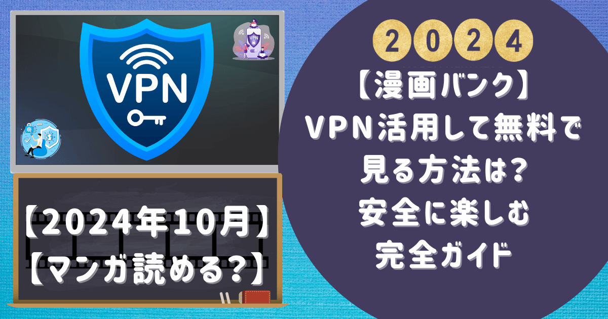 【漫画バンク】VPN活用して無料で見る方法は？安全に楽しむ完全ガイド
