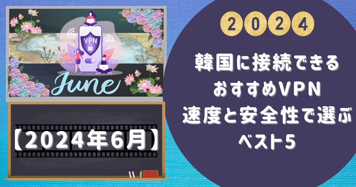 【韓国に接続できるおすすめVPN】速度と安全性で選ぶベスト5