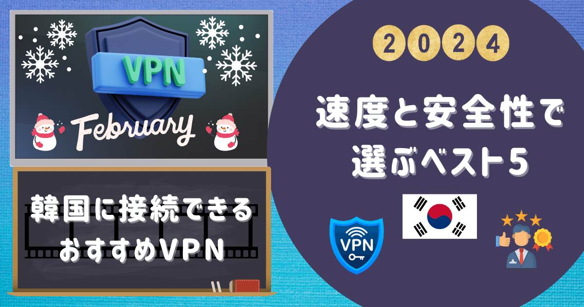 【韓国に接続できるおすすめVPN】速度と安全性で選ぶベスト5