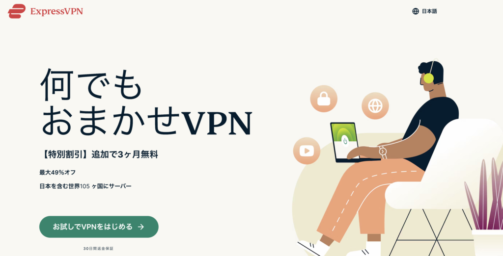 ExpressVPN公式サイト