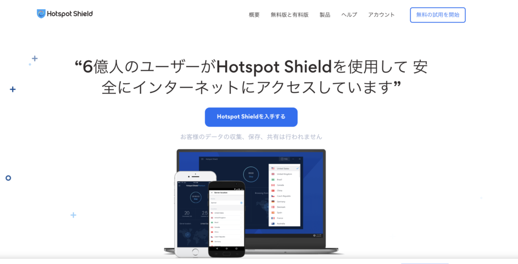 Hotspot Shield公式サイト