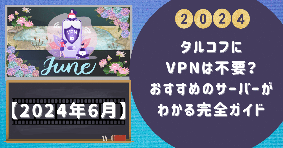 タルコフにVPNは不要？おすすめのサーバーがわかる完全ガイド