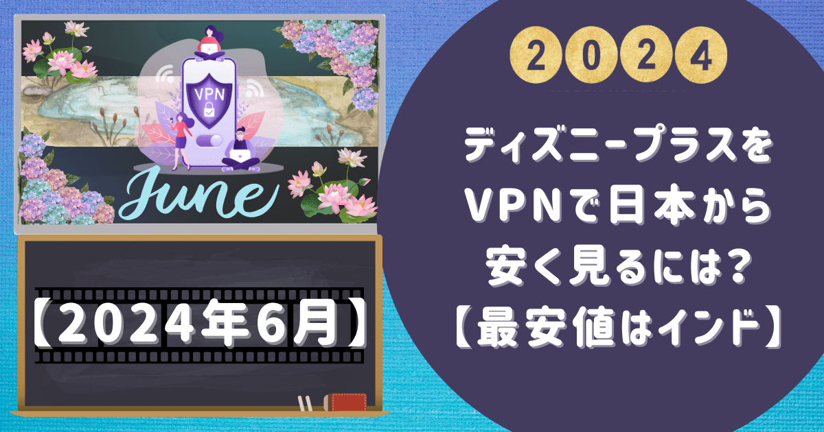 ディズニープラスをVPNで日本から安く見るには？【最安値はインド】