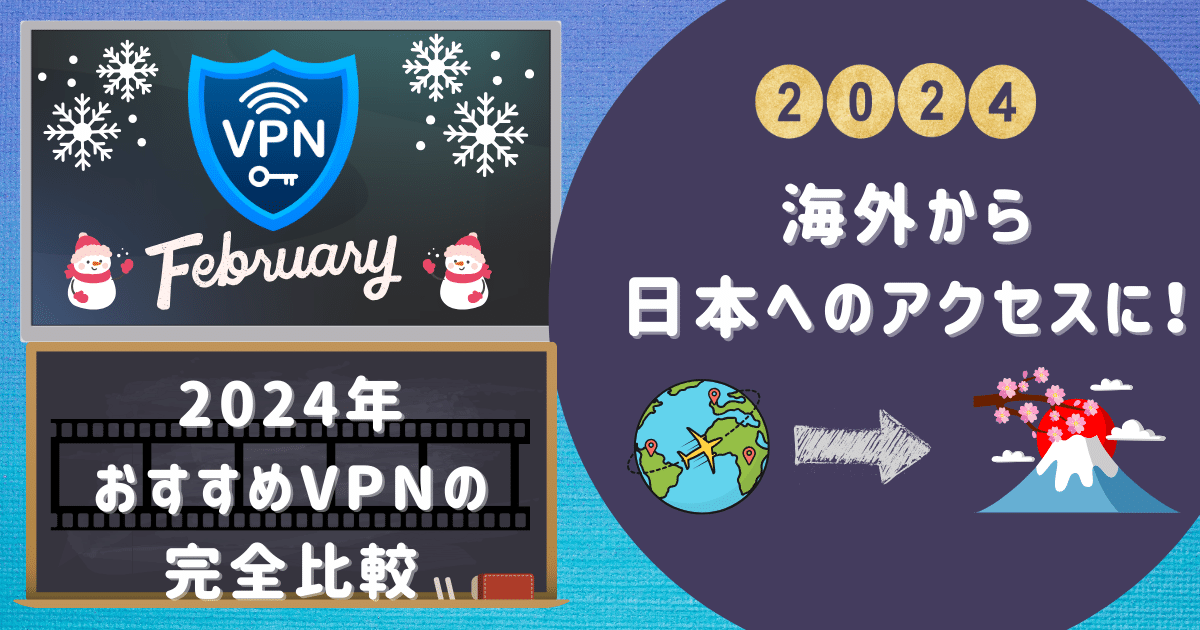 海外から日本へのアクセスに！おすすめVPNの完全比較【2024年版】