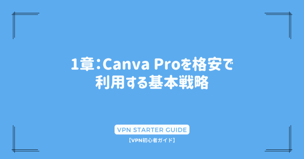 1章：Canva Proを格安で利用する基本戦略