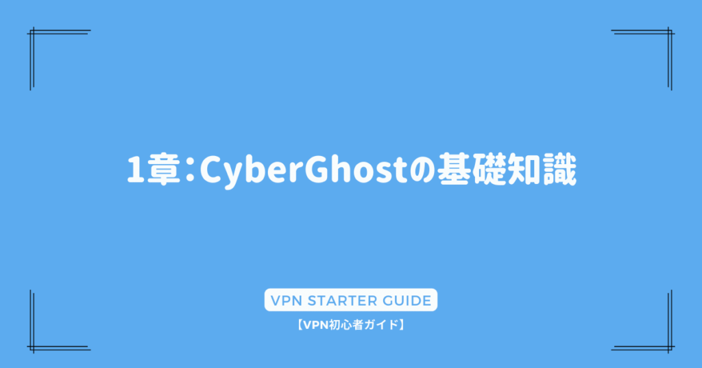 1章：CyberGhostの基礎知識