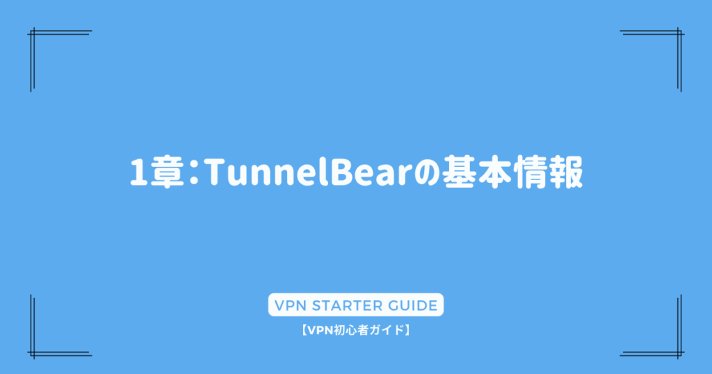 1章：TunnelBearの基本情報