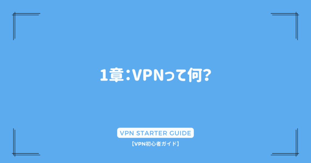 1章：VPNって何？