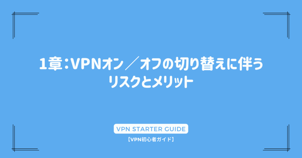 1章：VPNオン／オフの切り替えに伴うリスクとメリット