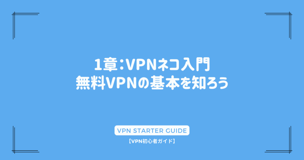 1章：VPNネコ入門：無料VPNの基本を知ろう