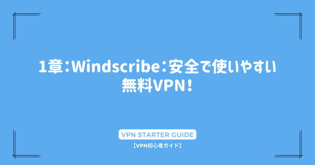 1章：Windscribe：安全で使いやすい無料VPN！