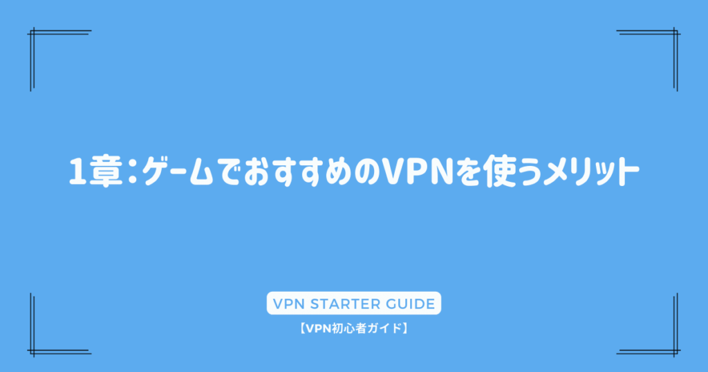 1章：ゲームでおすすめのVPNを使うメリット