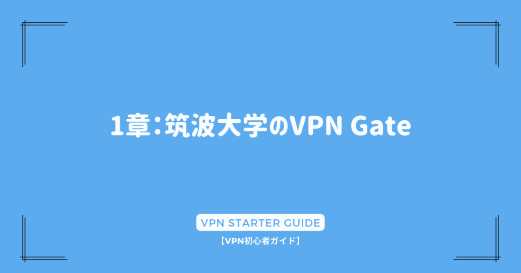 1章：筑波大学のVPN Gate