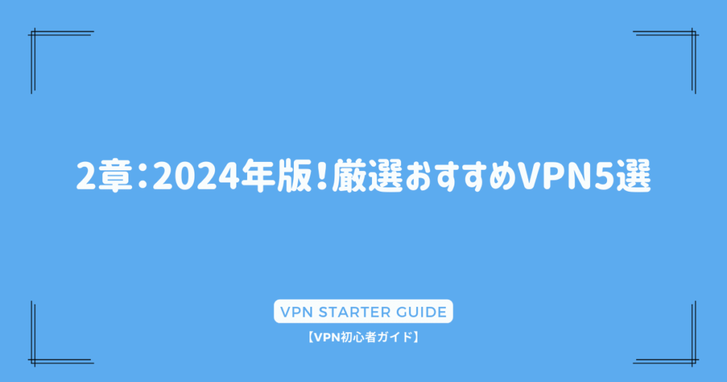 2章：2024年版！厳選おすすめVPN5選