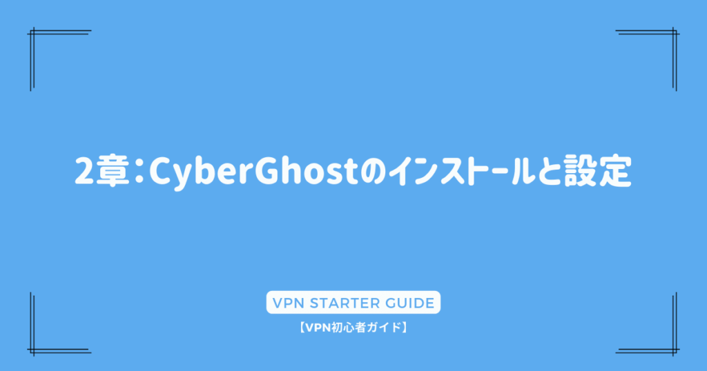 2章：CyberGhostのインストールと設定