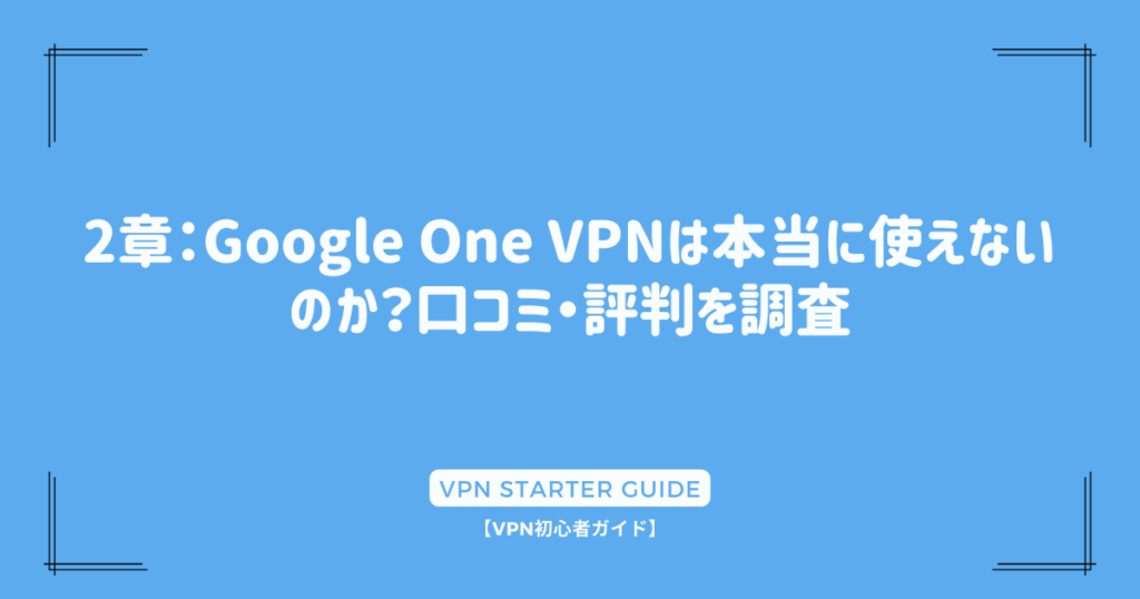 2章：Google One VPNは本当に使えないのか？口コミ・評判を調査